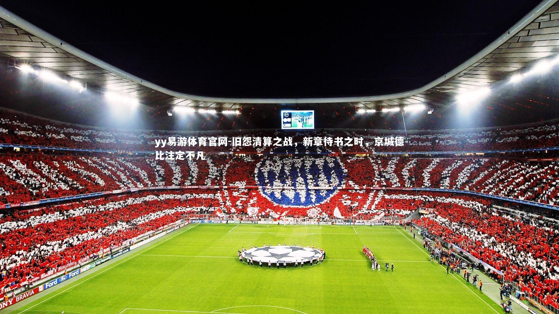 旧怨清算之战,新章待书之时,京城德比注定不凡