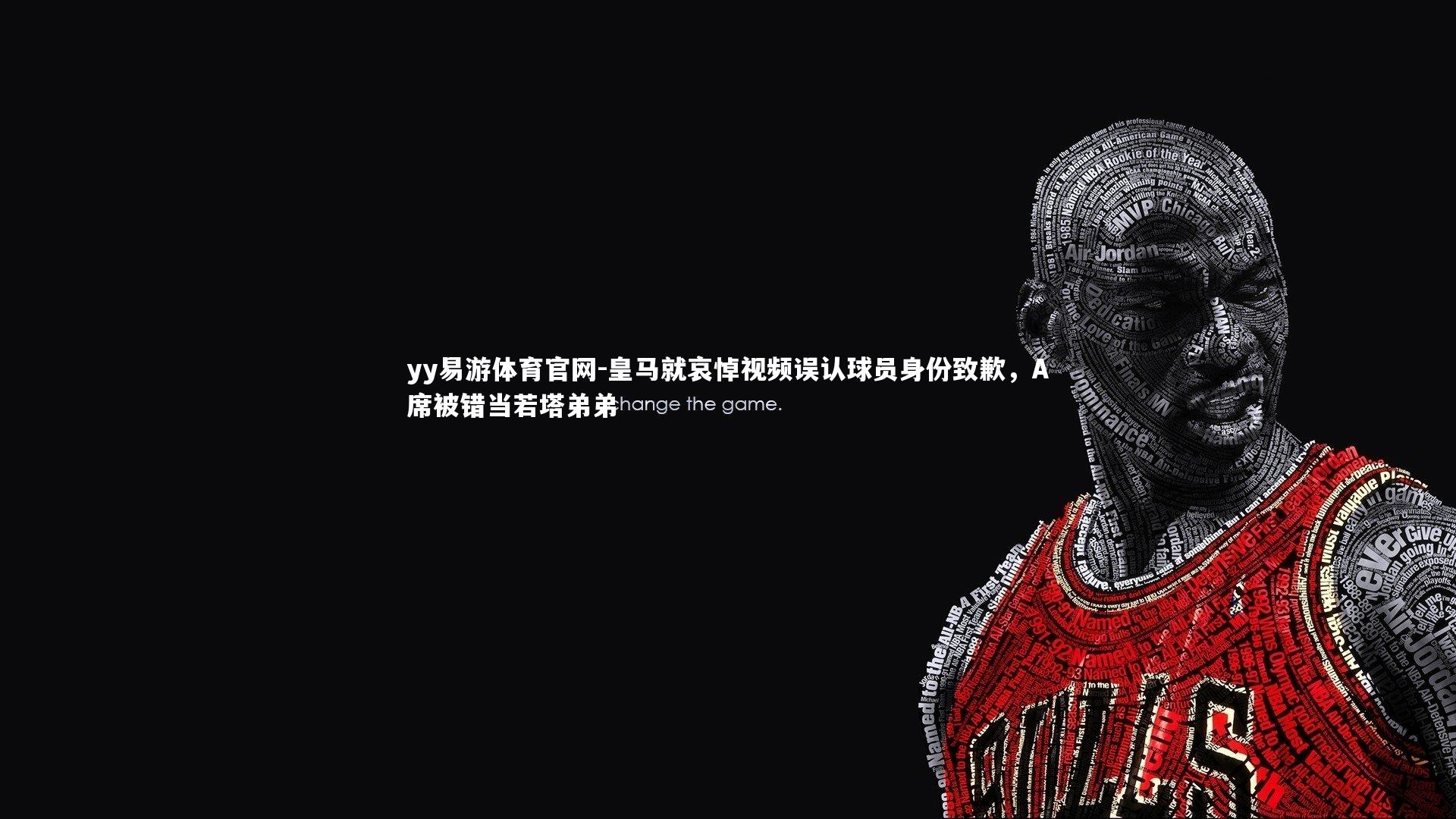 yy易游体育官网-皇马就哀悼视频误认球员身份致歉,A席被错当若塔弟弟