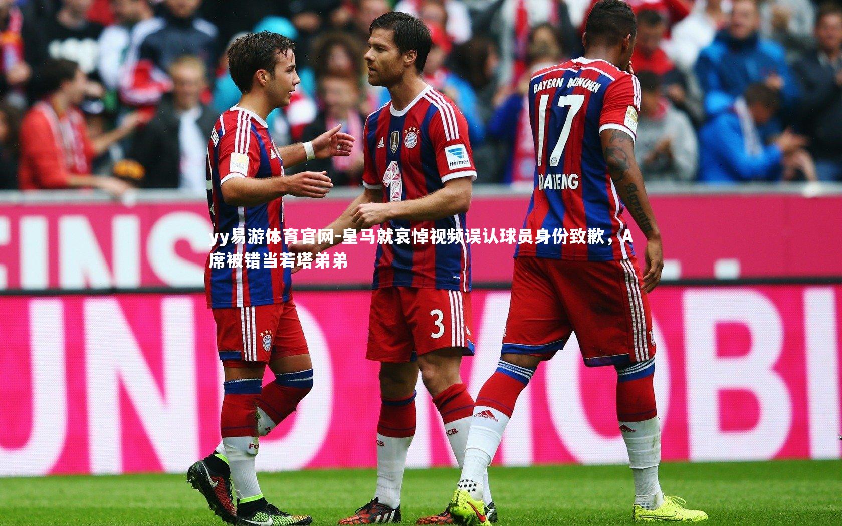 皇马就哀悼视频误认球员身份致歉,A席被错当若塔弟弟