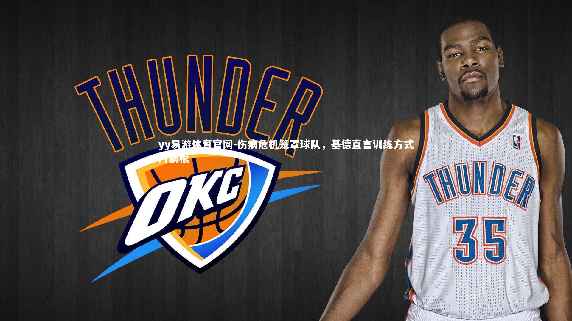 yy易游体育官网-伤病危机笼罩球队,基德直言训练方式乃祸根