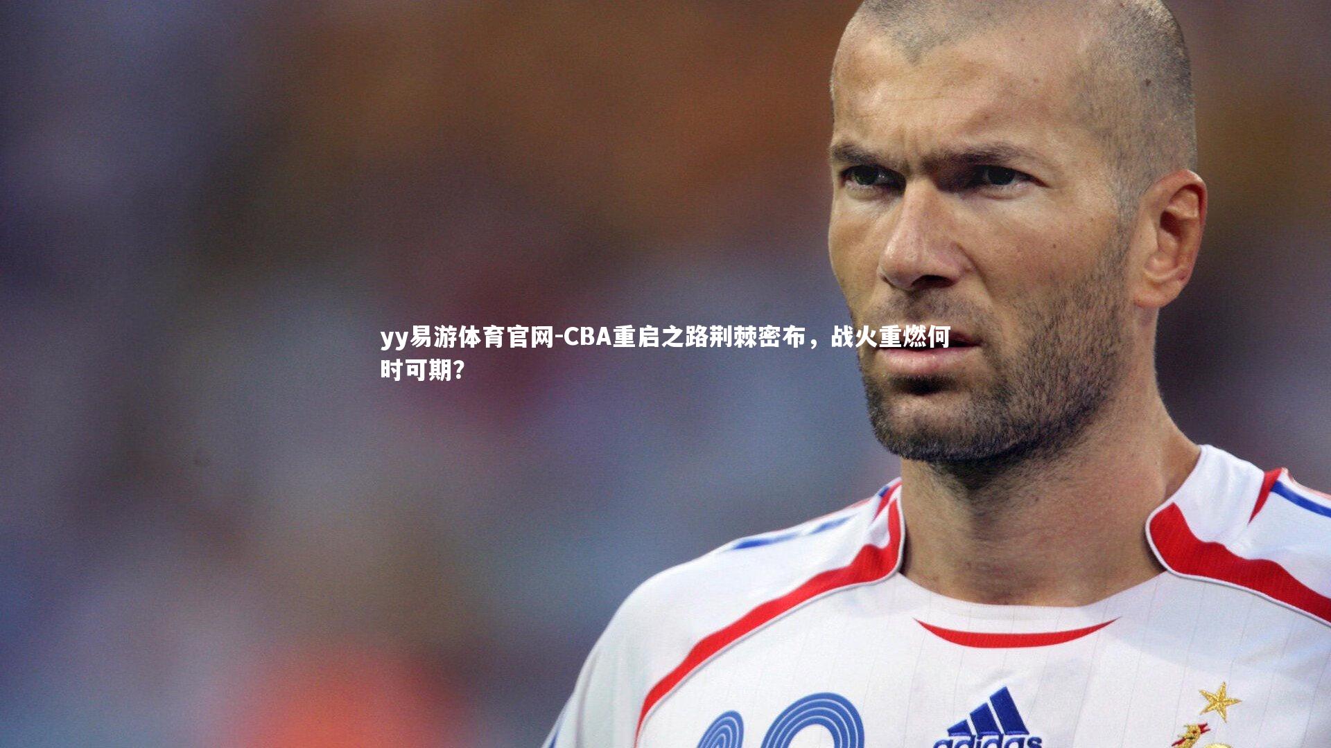 yy易游体育官网-CBA重启之路荆棘密布，战火重燃何时可期？