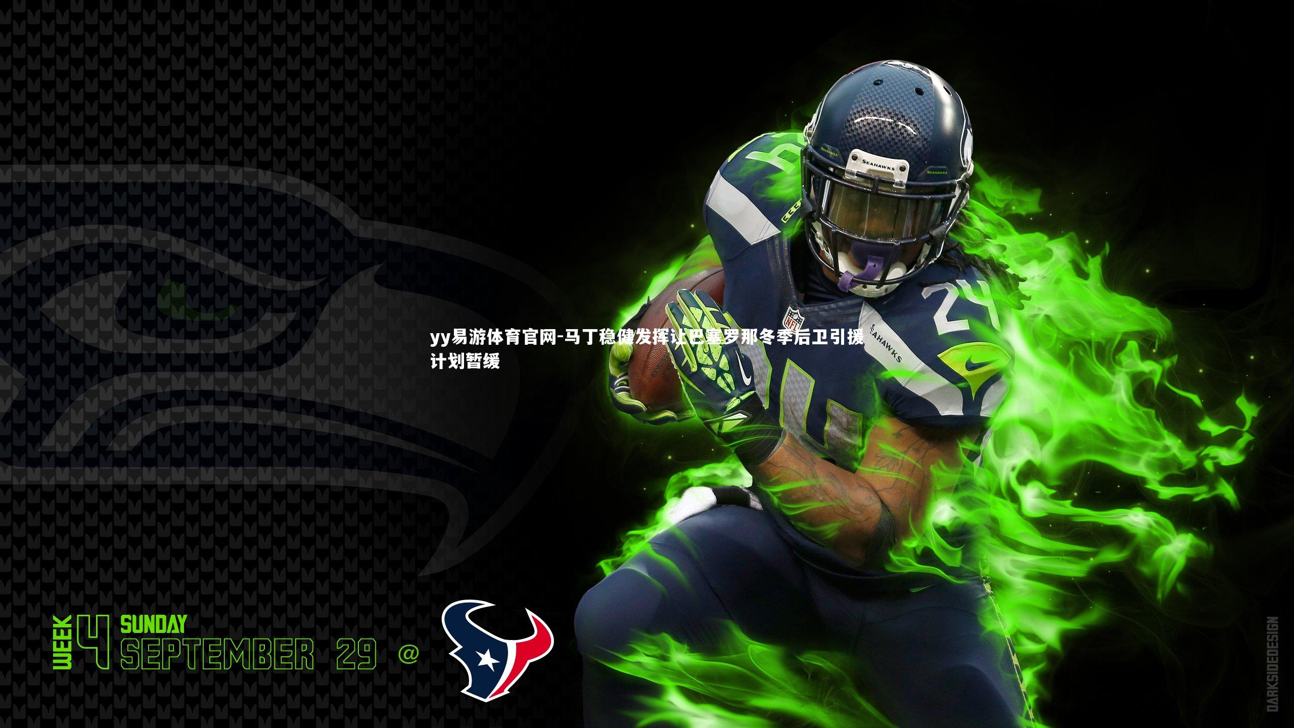 yy易游体育官网-马丁稳健发挥让巴塞罗那冬季后卫引援计划暂缓