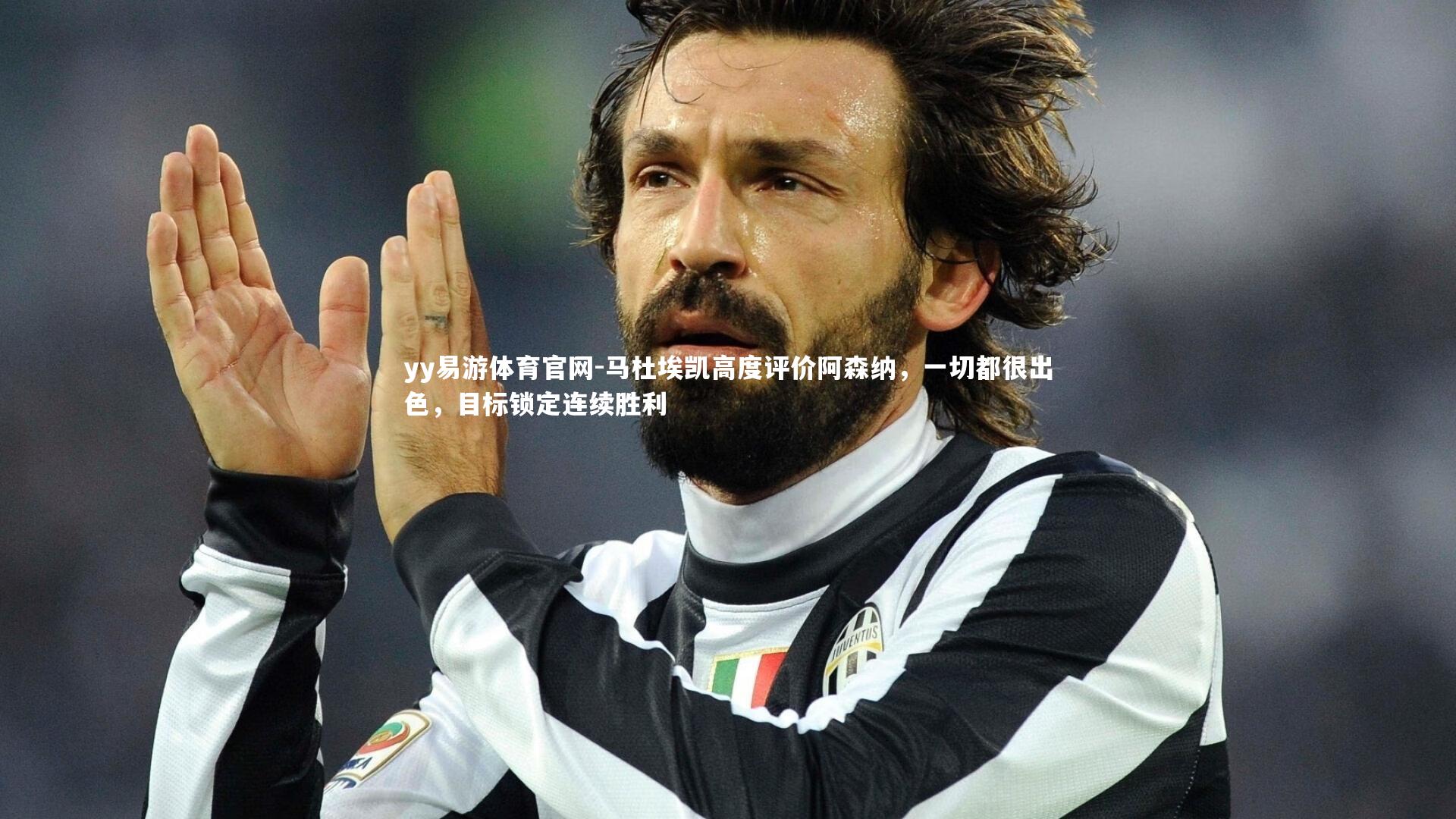yy易游体育官网-马杜埃凯高度评价阿森纳,一切都很出色,目标锁定连续胜利