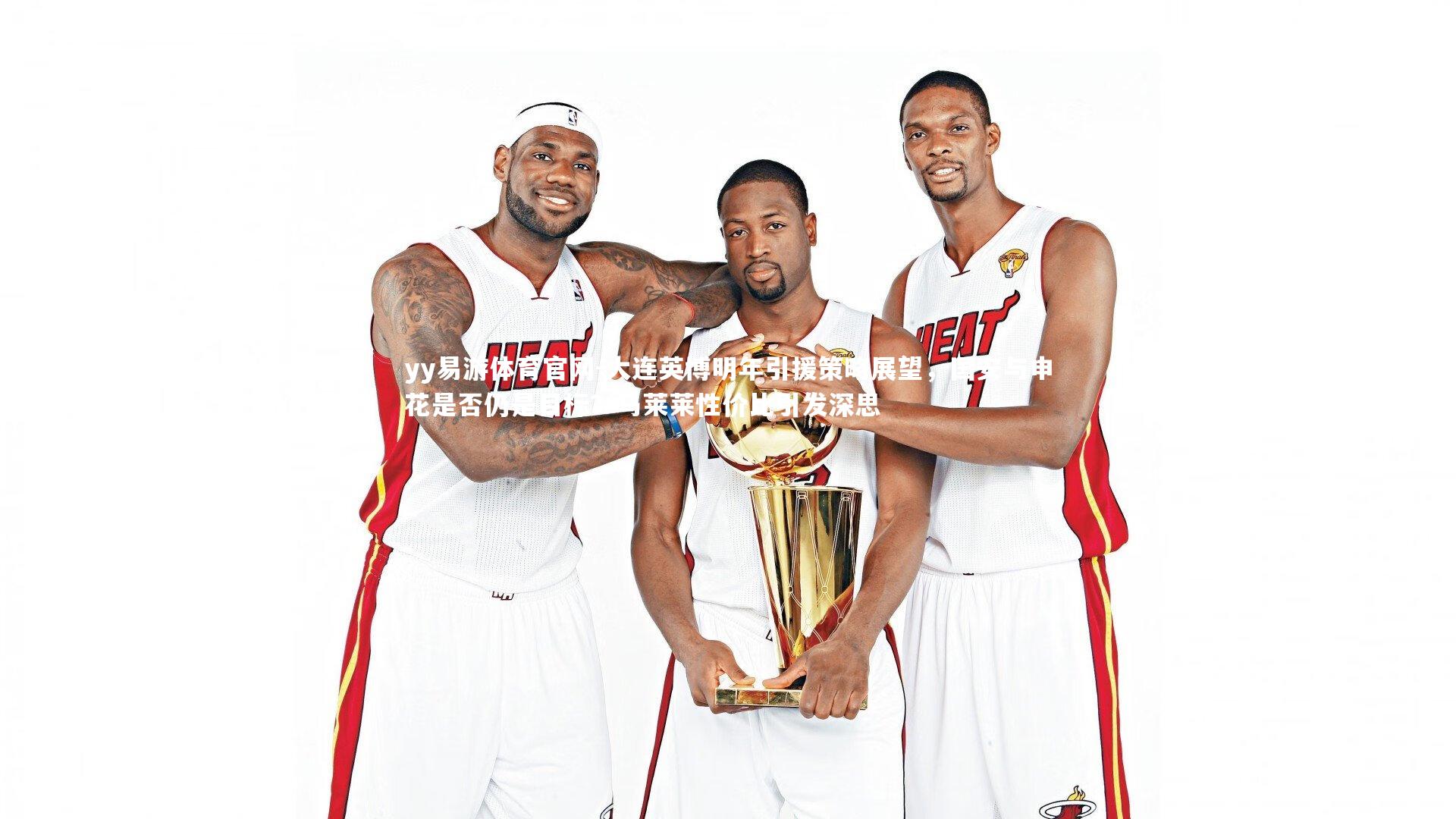 yy易游体育官网-大连英博明年引援策略展望,国安与申花是否仍是目标?马莱莱性价比引发深思