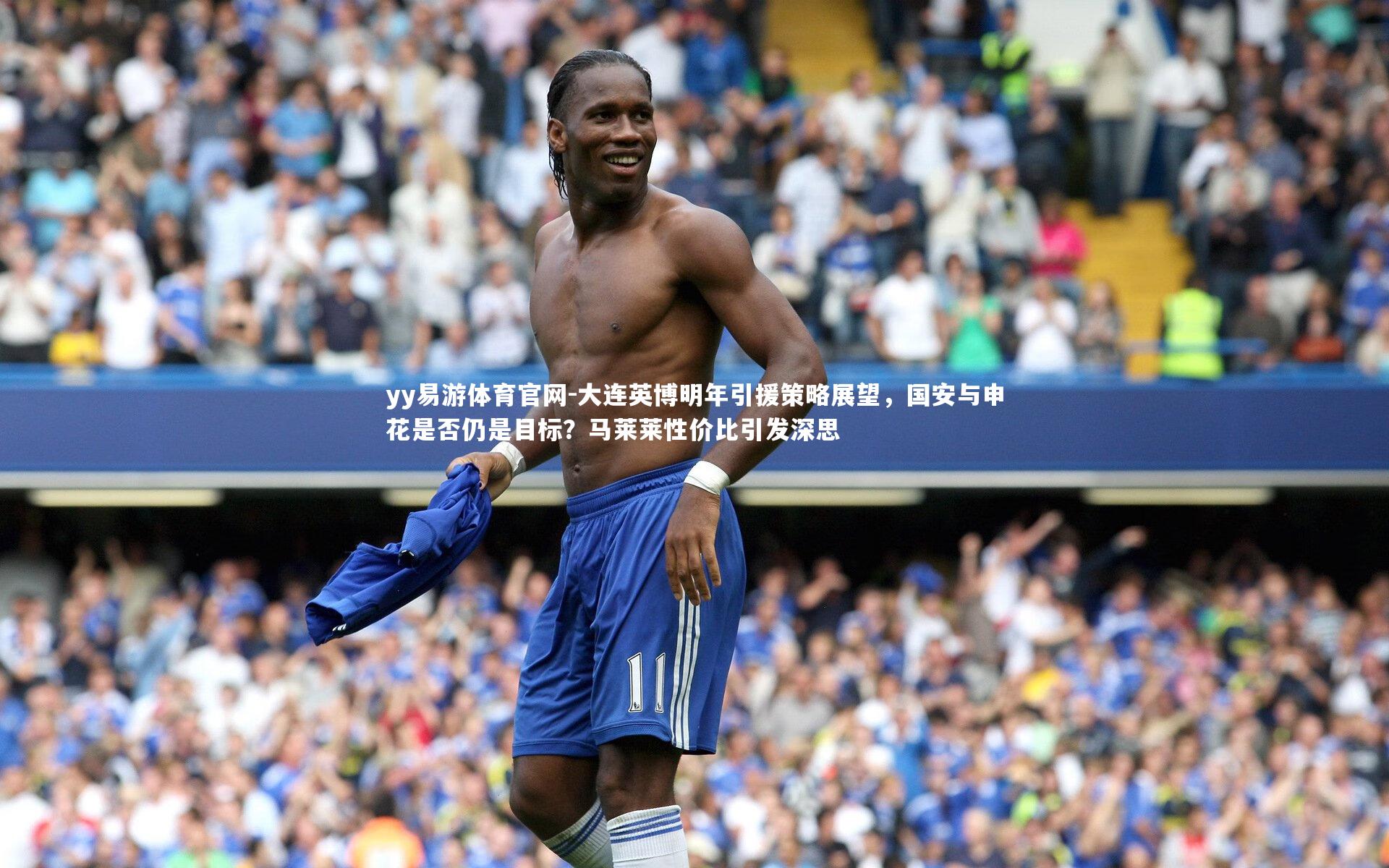 大连英博明年引援策略展望,国安与申花是否仍是目标?马莱莱性价比引发深思