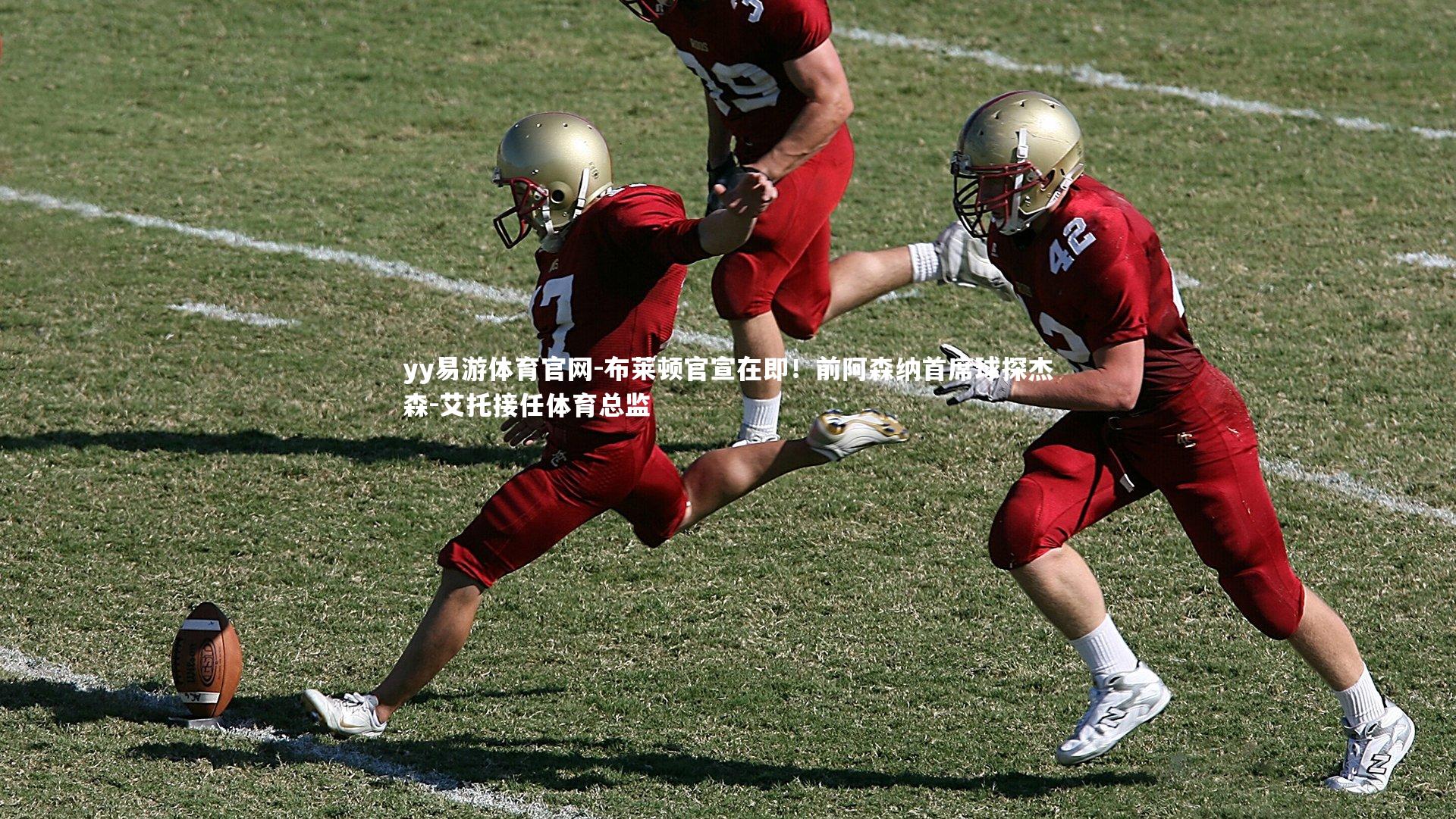 yy易游体育官网-布莱顿官宣在即!前阿森纳首席球探杰森-艾托接任体育总监