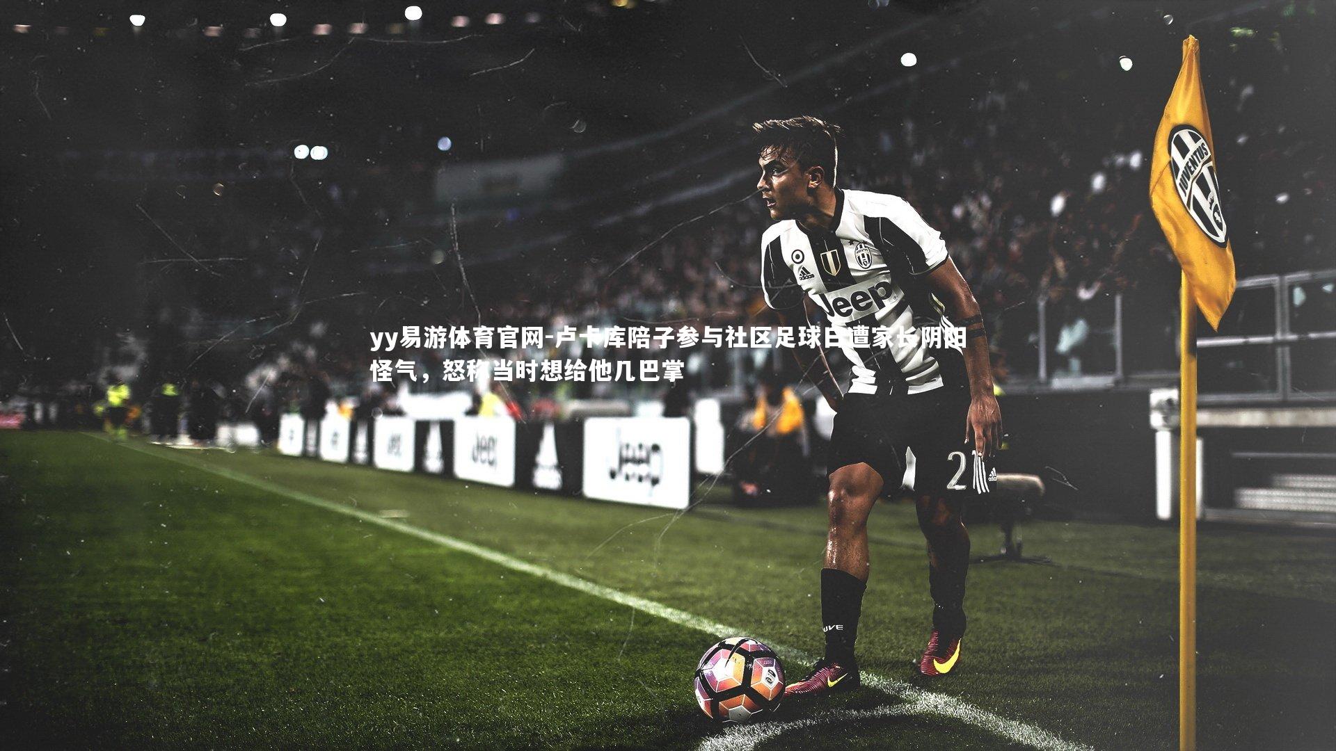 卢卡库陪子参与社区足球日遭家长阴阳怪气，怒称当时想给他几巴掌