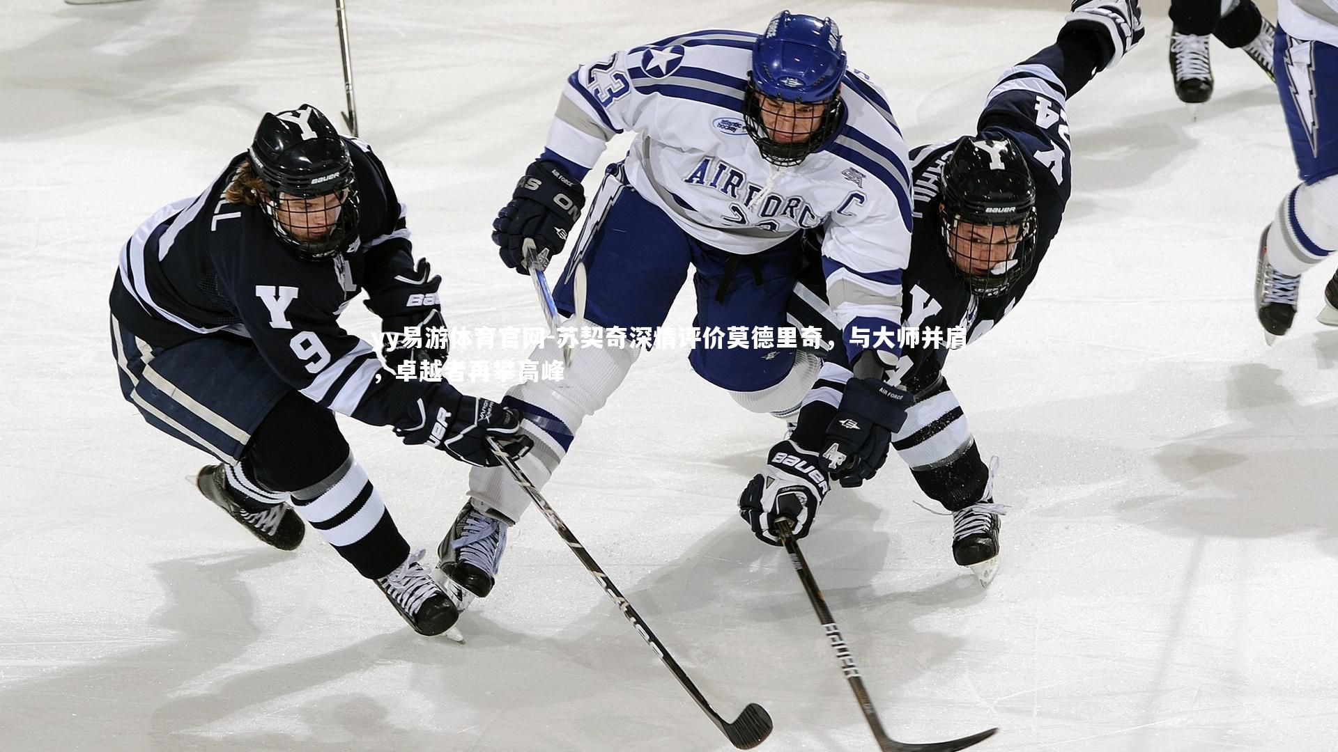 yy易游体育官网-苏契奇深情评价莫德里奇，与大师并肩，卓越者再攀高峰