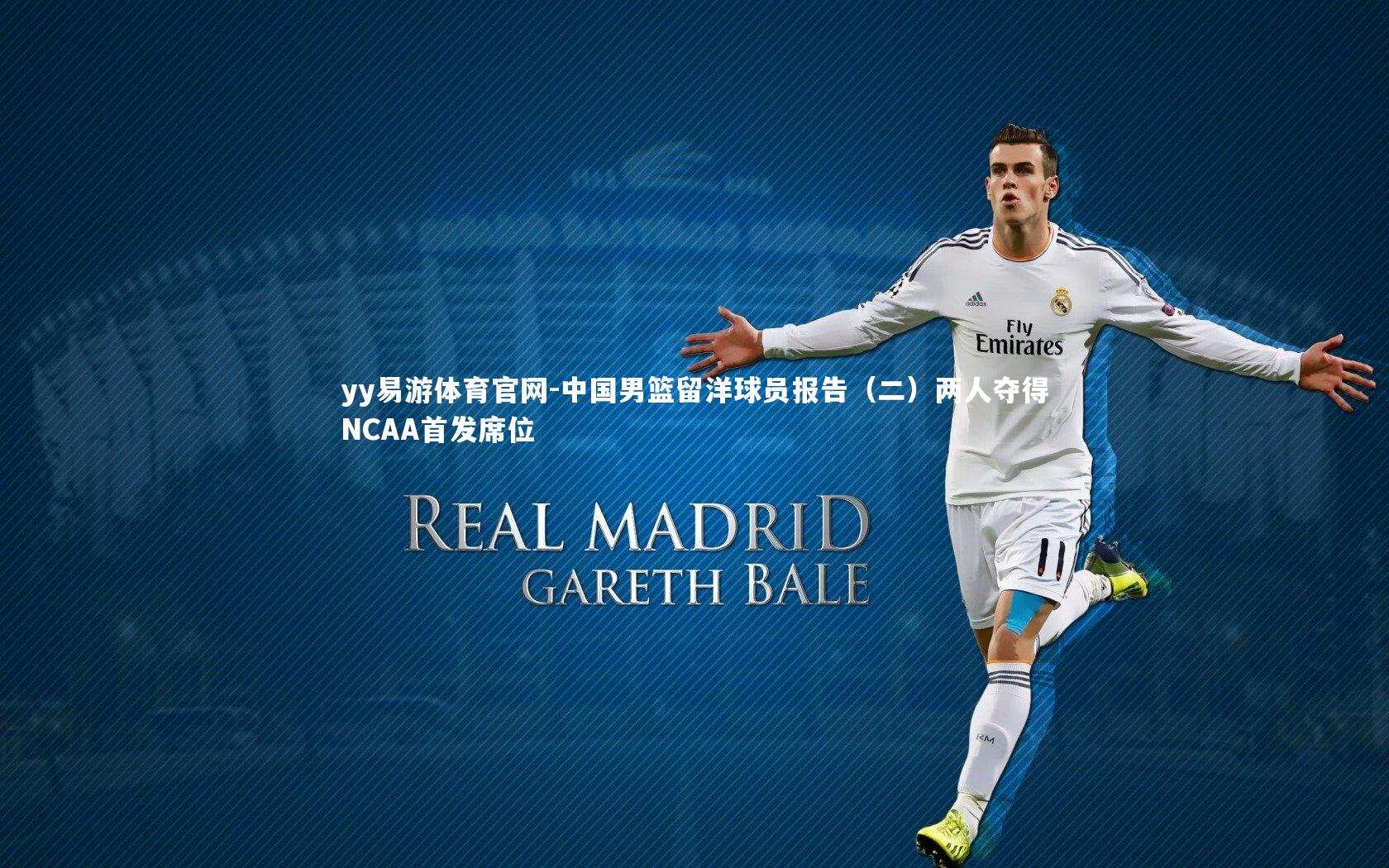 yy易游体育官网-中国男篮留洋球员报告（二）两人夺得NCAA首发席位